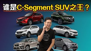 CSegment SUV 在马来西亚居然有那么多选择！几乎每一款都超强！（汽车咖啡馆）｜automachicom 马来西亚试车频道 [upl. by Lefton108]