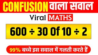 Confusion वाला सवाल 🔥 600 ÷ 30 of 10  2    Viral Maths  Jk Campus [upl. by Reivaj]