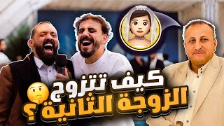 ممثل يمني تزوج 95 مره 😱  إجابات تخليهم يناموا خارج البيوت 🤣 [upl. by Lind]