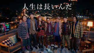 NMB48  人生は長いんだLife is long Official MV  渋谷凪咲 with ダイアンかまいたち見取り図 [upl. by Brear]