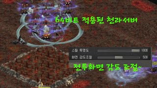 거상천라 64비트된 거상 그리고 전투화면 감도 조절 [upl. by Karilla]