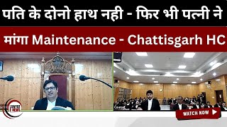 पति के दोनो हाथ नही  फिर भी पत्नी ने मांगा Maintenance  Chattisgarh HC [upl. by Ralip]