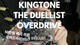 Kingtone Duellist Overdrive [upl. by Ymaj987]