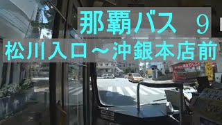 那覇バス 9 大嶺周り 松川入口～沖銀本店前 [upl. by Ikram408]