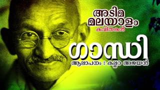 Super Hit Malayalam Kavithakal  Gandhi  Kallara Ajayan Kavithakal [upl. by Assilram]