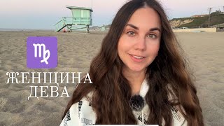 Женщина Дева ♍️  Какая она и Её идеальный мужчина [upl. by Vic]