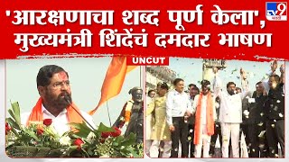 CM Eknath Shinde UNCUT  जाहीर शपथ पूर्ण केली विजयी सभेतील मुख्यमंत्री एकनाथ शिंदेंचं दमदार भाषण [upl. by Elkin278]