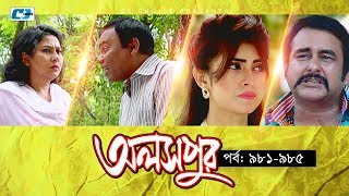 Aloshpur  Episode 981985  Fazlur Rahman Babu  Mousumi Hamid  A Kha Ma Hasan  Bangla Natok [upl. by Anerec]