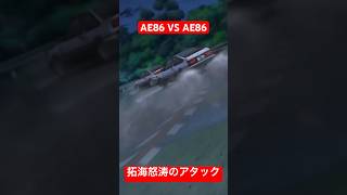 【頭文字D】AE86 VS AE86！藤原拓海、怒涛のアタック！ [upl. by Utham]