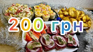 Меню на Новорічний стіл за 200 ГРИВЕНЬ 🎄 Що приготувати на Новорічний стіл 2024 [upl. by Nehtiek]