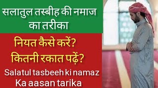 Salatul Tasbeeh Ki Namaaz Kaise Padhe [upl. by Tezzil]