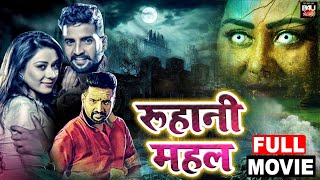 ROOHANI MAHALरूहानी महल  Horror Comedy Bhojpuri Dubbed Full Movie  Santhanam Anchal Singh [upl. by Anerual]