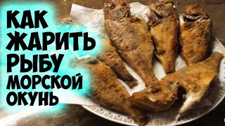 Как жарить рыбу морской окунь Окунь на сковороде  пошаговый кулинарный рецепт [upl. by Navlys]