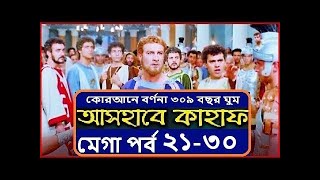 আসহাবে কাহাফ মেগা পর্ব ২১৩০ নং পর্যন্ত  Ashab E Kahf Bangla Mega Episode 21  30 [upl. by Yrallam]