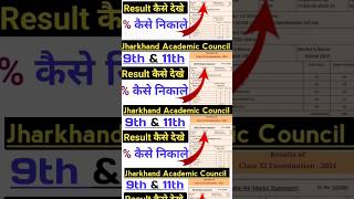 JAC 11th Result Kaise Dekhe  JAC 11th Ka  Kaise Nikale jacresult2024 11thresult pstech [upl. by Plate]