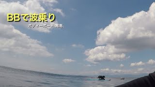 【BBで波乗り】ボディーボード 湘南 POV Bodyboarding（2022年9月撮影） [upl. by Nido]