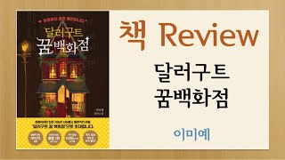 책소개리뷰 달러구트 꿈백화점  스포X  자막 O  이미예  내용 요약  독후감  Book Review  장편소설추천 [upl. by Oliver]