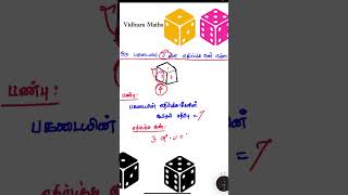 DICE PROBLEMS  பகடை கணக்கு  TNPSC MATHS Vidhura Maths trendingshorts maths [upl. by Tory119]