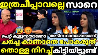 troll malayalam nikhesh vs sujaya debate troll  കോമഡി ആണോ ഉദ്ദേശിച്ചത് trollmalayalam [upl. by Norym379]