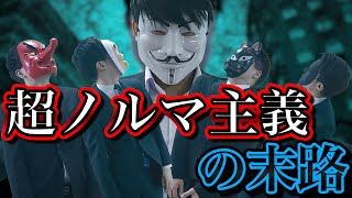 【数字が全て】超ノルマ主義企業の末路がやばすぎる……【ドラマ】 [upl. by Arised]