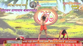 गाना योगासन प्राणायाम बाबारामदेव  गुरुभक्तिसेवा  Letest song May Yogasana Pranayama Babaramdev [upl. by Naziaf]