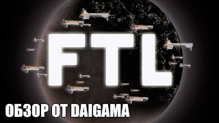 «FTL Faster Than Light» Обзор [upl. by Kappenne]