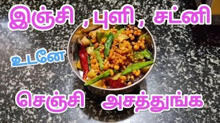 Ginger Tamarind Chutney Recipe  in Tamil Immunity booster  இஞ்சி புளி சட்னி செஞ்சி சாப்பிடலாமா [upl. by Warde283]