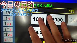 ICOCAを買いに行ってまいりました [upl. by Elleivap]