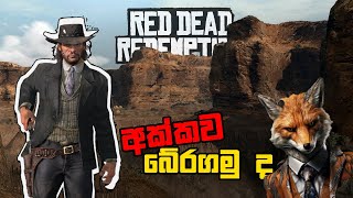 අක්කව බේරගමු 🐔  Red Dead Redemption  RDR1  GAMEPLAY [upl. by Aicirt]