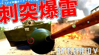 刺突爆雷で戦車を破壊して味方チームを勝利に導く【BATTLEFIELDquot VBFVquot 実況】 [upl. by Anehc]