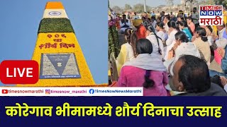 Koregaon Bhima LIVE कोरेगाव भीमामध्ये 206 व्या शौर्य दिनाचा उत्साह [upl. by Hynes]