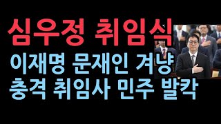 심우정 신임 검찰총장 취임식이재명 문재인 겨냥한 충격 취임사 민주당도 검찰 내부도 긴장 [upl. by Eeram346]