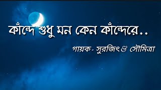 Kande Sudhu Mon Keno Kande Re Lyrics Song কান্দে শুধু মন কেন কান্দেরে ChandrabinduLyrics Earth [upl. by Brynn286]