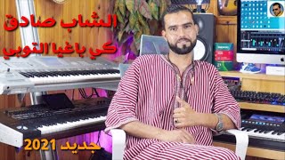 Cheb sadek  kibaghia toubi  2021  Ecxlusive video  الشاب صادق كي باغية التوبي [upl. by Artemisia]