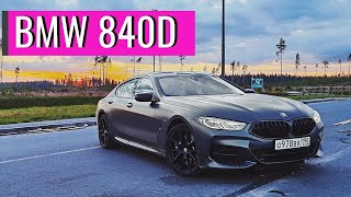 Самая КРУТАЯ тачка BMW 840d Gran Coupe ПОЛНЫЙ Обзор [upl. by Egor]