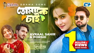 Tomake Chai  তোমাকে চাই  Avraal Sahir  Porshi  Jovan  Payel  Sundoritoma BanglaDramaSong2023 [upl. by Lindi]