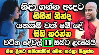 ජීවිතය සාර්ථක කරගන්න අවශ්‍ය වටිනාම දේවල් 11 දෙන ලෝකයේ අග්‍රම පින​  Galigamuwe Gnanadeepa Thero Bana [upl. by Enerod]