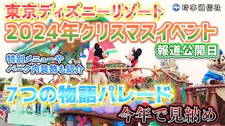 【ディズニークリスマス、特別メニューや装飾も紹介】ディズニーリゾート、クリスマスイベント＝７つの物語パレード、今年で見納め [upl. by Uzzia214]