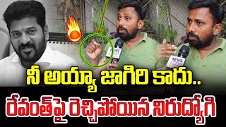 నీ అయ్యా జాగిరి కాదు రేవంత్ పై రెచ్చిపోయిన నిరుద్యోగి  Group 1 Aspirants  News Line Telugu [upl. by Greeley664]