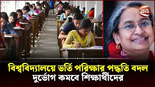 সব বিশ্ববিদ্যালয়ে হবে একক ভর্তি পরীক্ষা  NTA  Admission Test  Channel 24 [upl. by Roderica856]