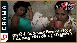 ඇඳුම් මාරු කරනවා වගේ කොල්ලෝ මාරු කරපු උඹට මොකද මේ වුණේ   හයිනා දේශය [upl. by Kendricks542]