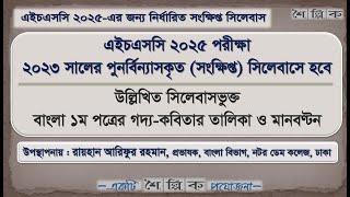 HSC 2025 Bangla 1st Short Syllabus with Marks Distribution  এইচএসসি ২০২৫ বাংলা ১ম পত্র সিলেবাস [upl. by Holman225]