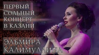 Эльмира Калимуллина Первый сольный концерт в Казани [upl. by Root843]