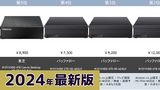 【2024年】外付けHDD おすすめ最新人気ランキング【コスパ、売れ筋】 [upl. by Zumstein144]