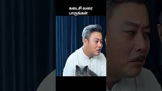 கடைசி வரை பாருங்கள்  movie explained in tamil  movie explained  movie  shorts [upl. by Eveiveneg]