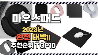 2023년 완전대박 마우스패드 추천순위 TOP10 [upl. by Otnas613]