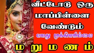 Tamil matrimony marriage  matrimony second marriage  kalyanavaran matrimony  tamilmatrimony [upl. by Partan]