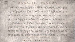 PSALM 120 ΨΑΛΜΟΣ ΡΚ Ο SEPTUAGINT AUDIO TEXT [upl. by Arais]