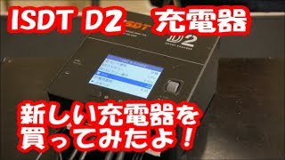 新しい充電器を買ってみたよ ISDT D2 デュアルチャンネル急速充電器 ラジコン みつぞのよしひさ [upl. by Sophey]