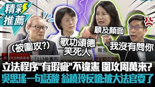 立法程序「有瑕疵」不違憲…圍攻周萬來？吳思瑤酸「顧及國會顏面」 翁曉玲反嗆「笑死人」：被大法官耍了【CNEWS】parliamentarytv [upl. by Braun]